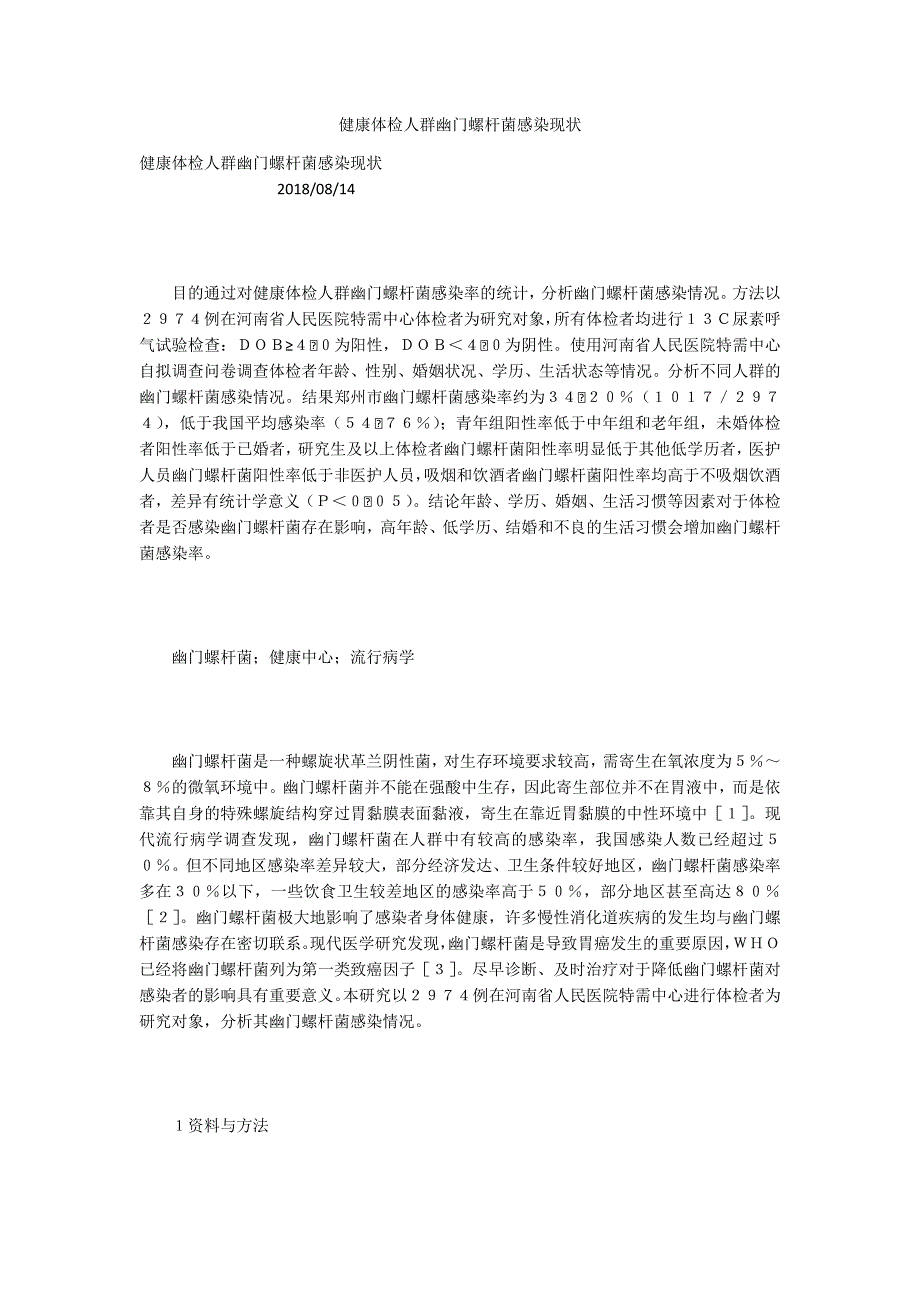 健康体检人群幽门螺杆菌感染现状_第1页