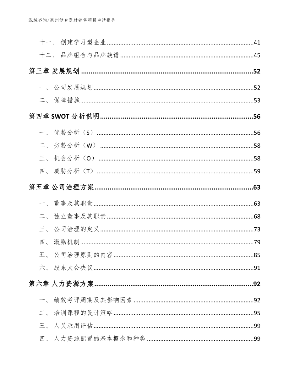 亳州健身器材销售项目申请报告（范文模板）_第3页