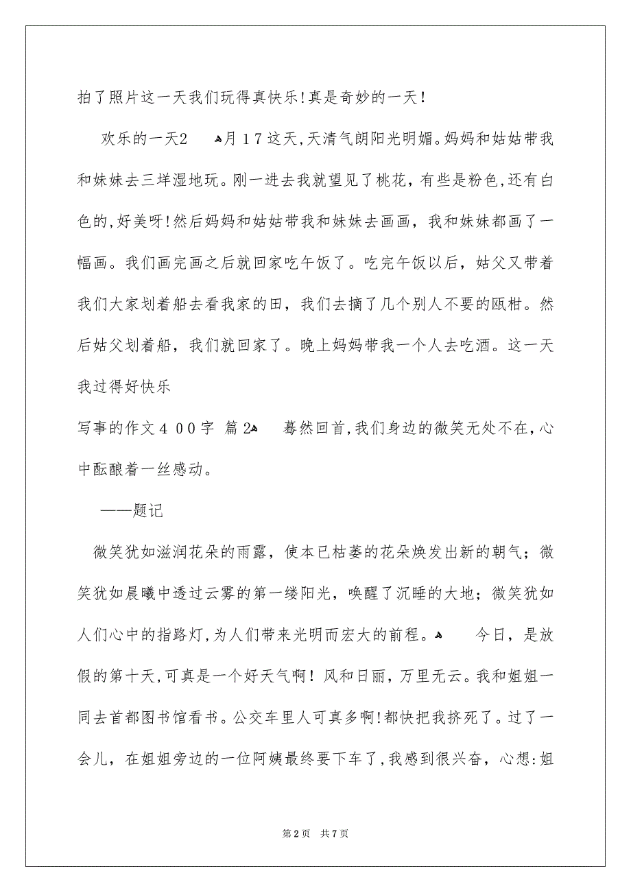 写事的作文400字汇编五篇_第2页