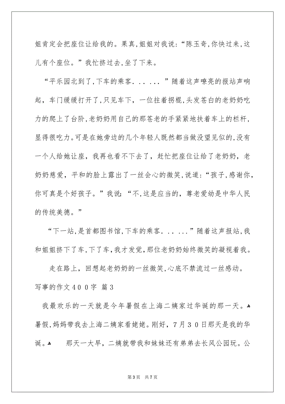 写事的作文400字汇编五篇_第3页