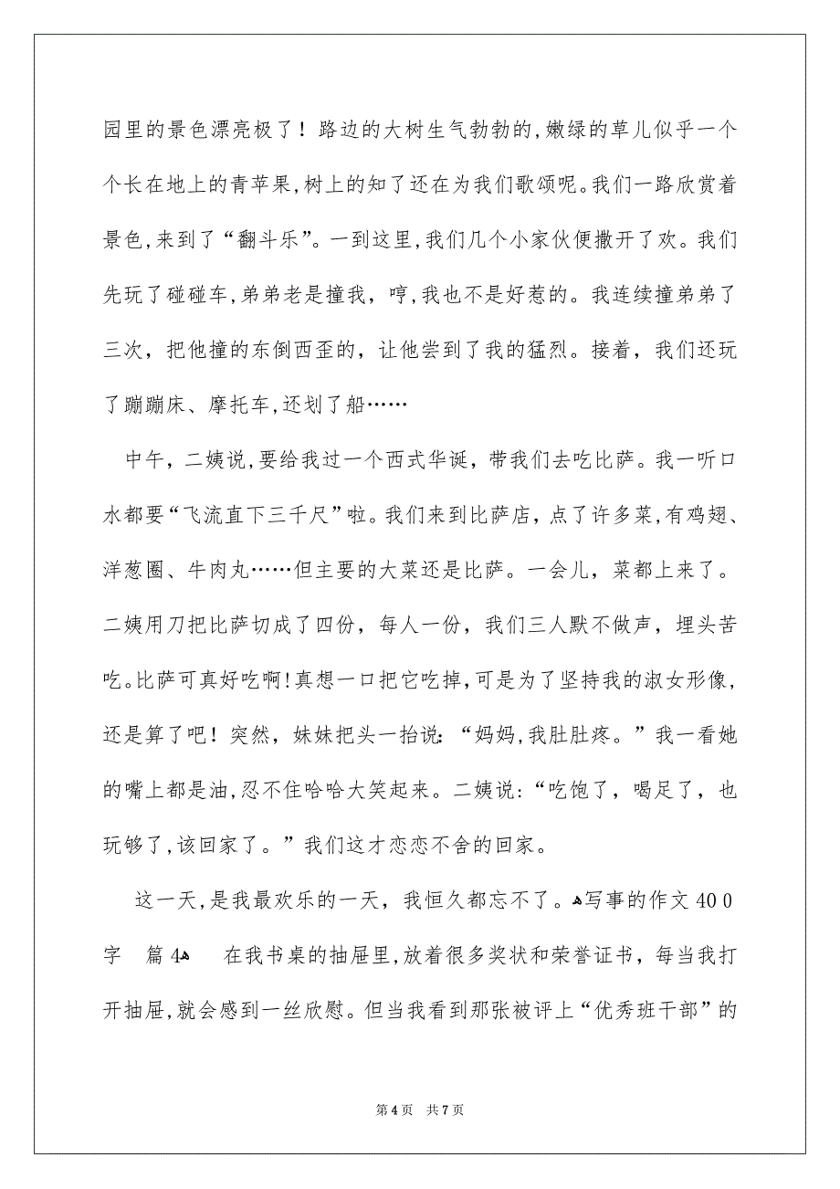 写事的作文400字汇编五篇_第4页