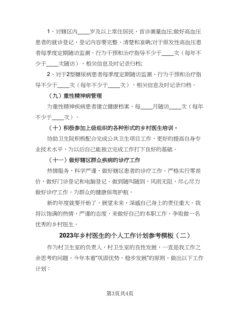 2023年乡村医生的个人工作计划参考模板（二篇）_第3页