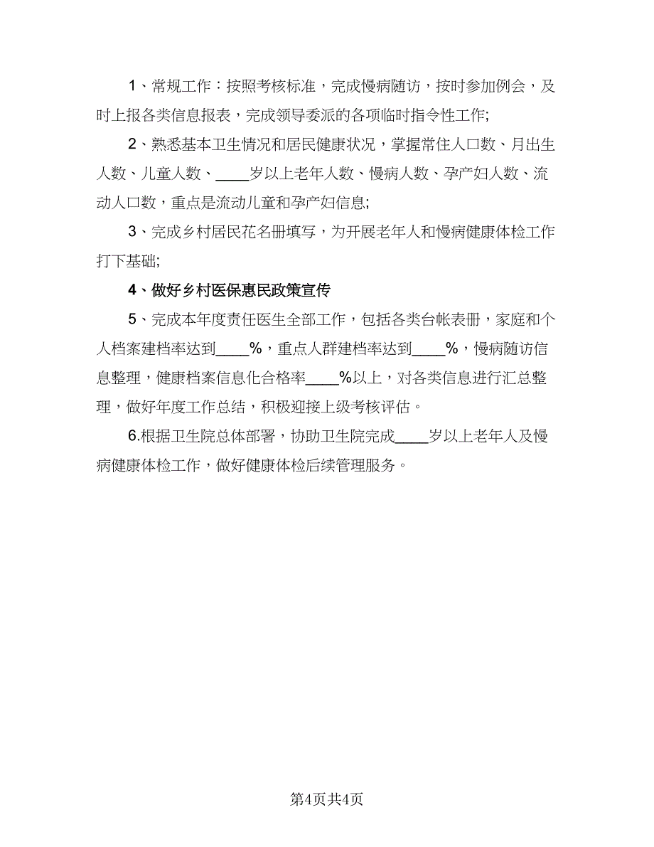 2023年乡村医生的个人工作计划参考模板（二篇）_第4页