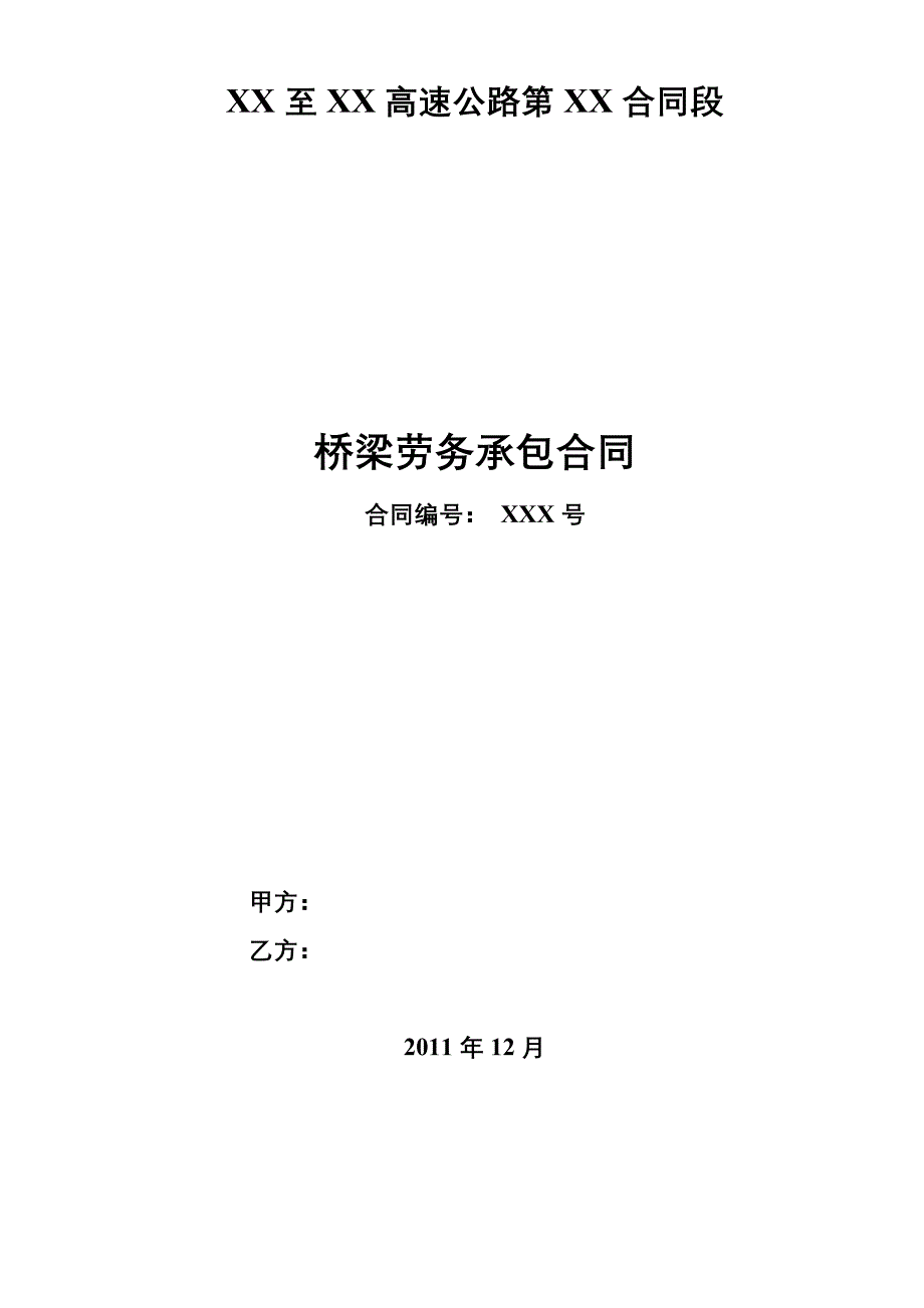 某高速公路桥梁分包合同.doc_第1页