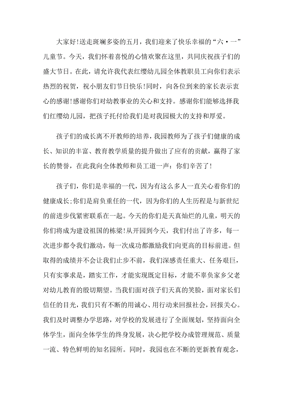 （实用模板）2023年幼儿园儿童节园长发言稿_第4页