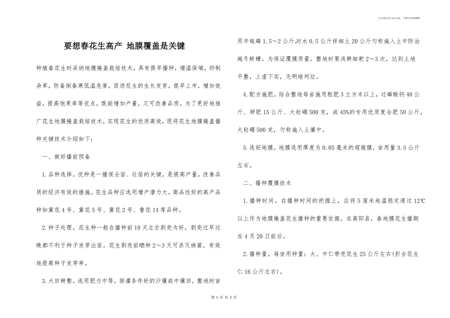 要想春花生高产 地膜覆盖是关键_第1页