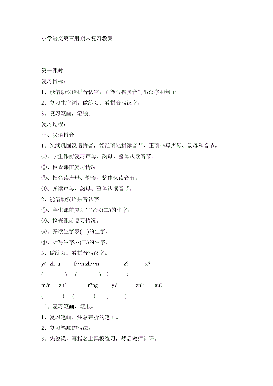 小学语文第三册期末复习教案.doc_第1页