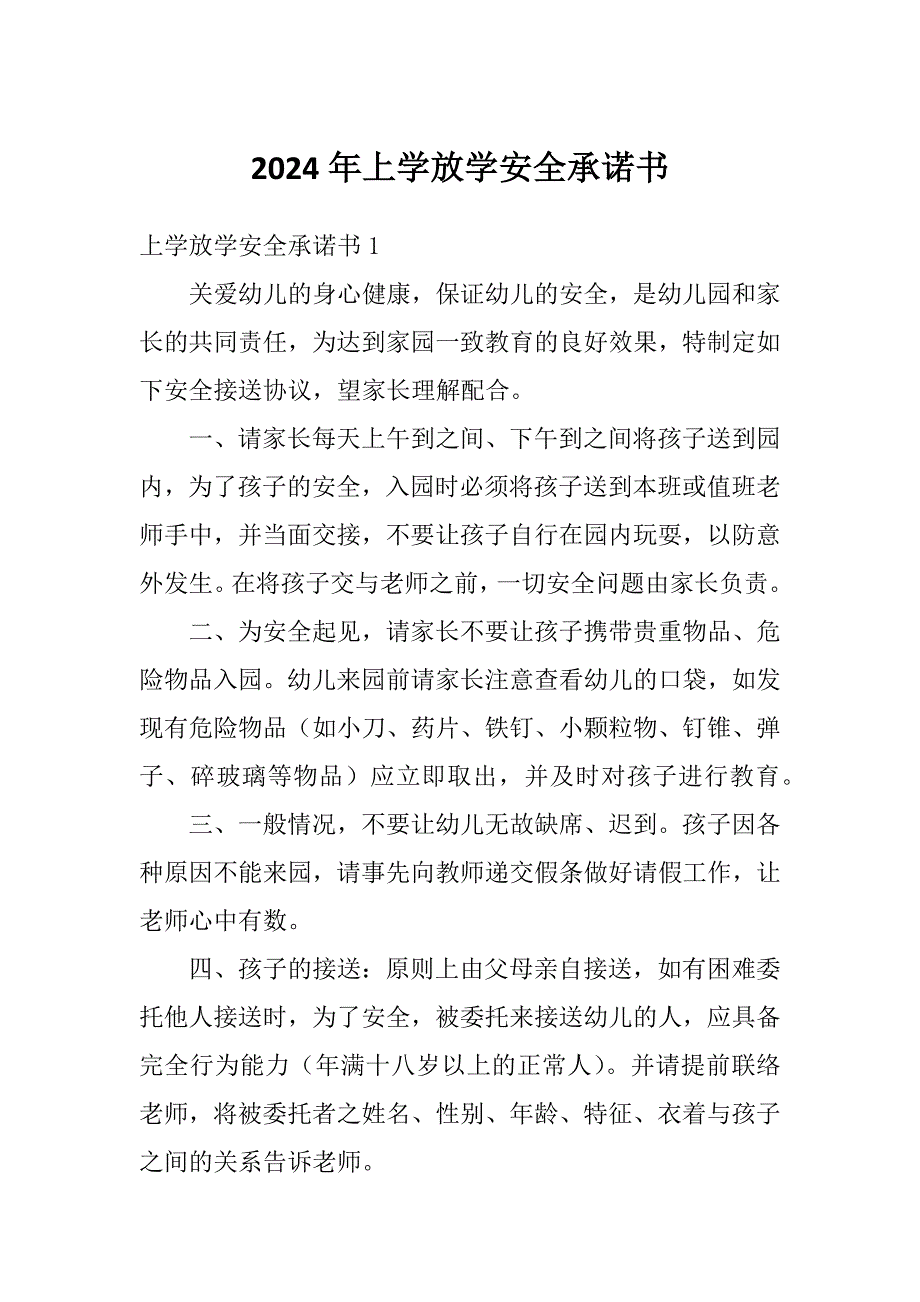 2024年上学放学安全承诺书_第1页