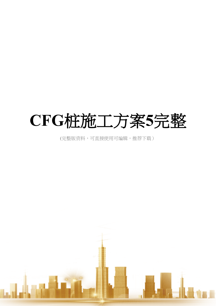 CFG桩施工方案5完整(DOC 50页)_第1页