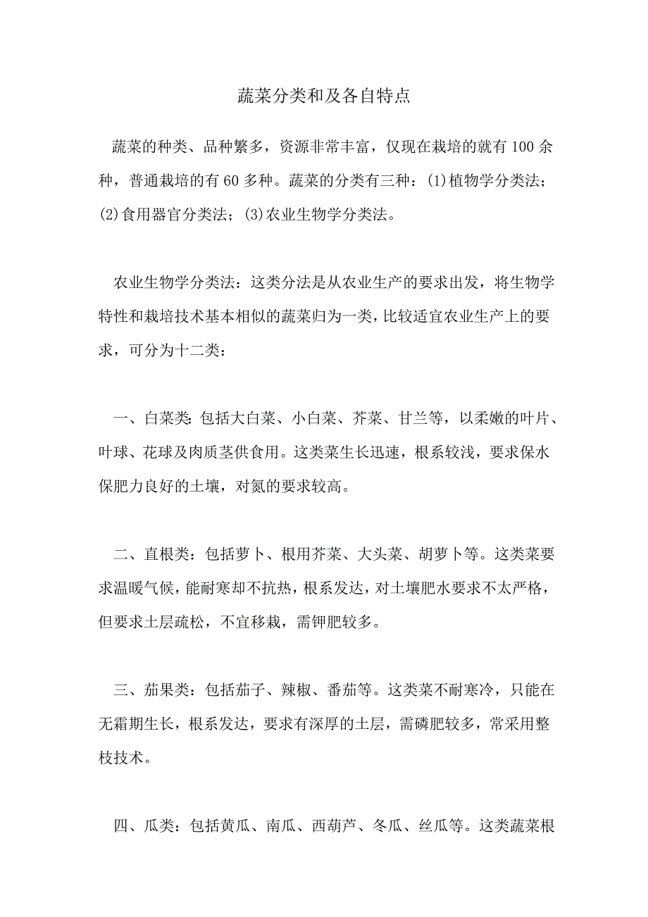 蔬菜分类和及各自特点_第1页