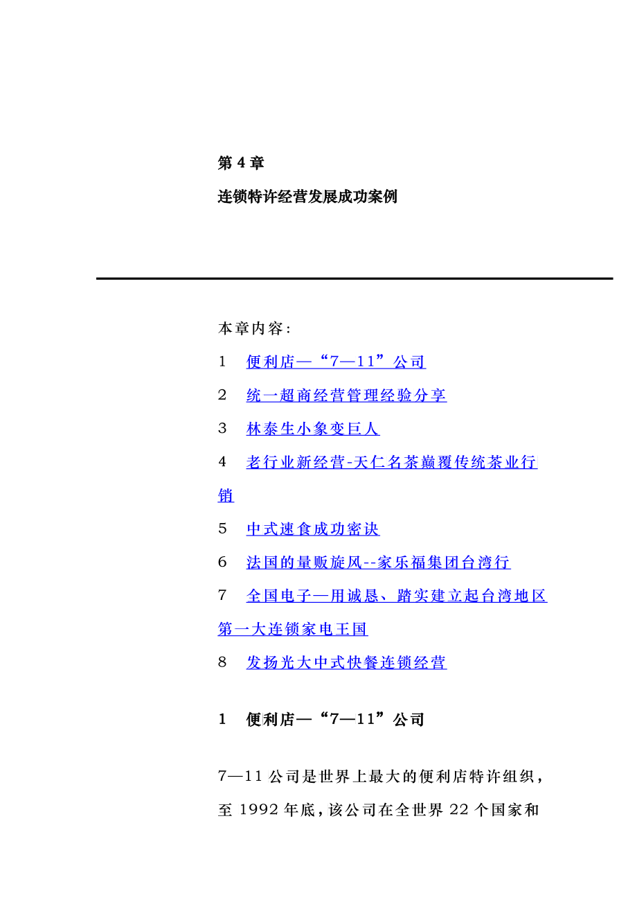 连锁特许经营发展成功的案例_第1页