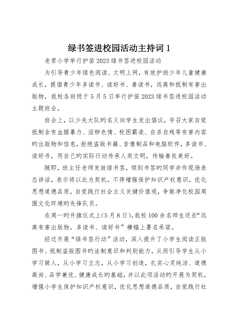 绿书签进校园活动主持词_第1页