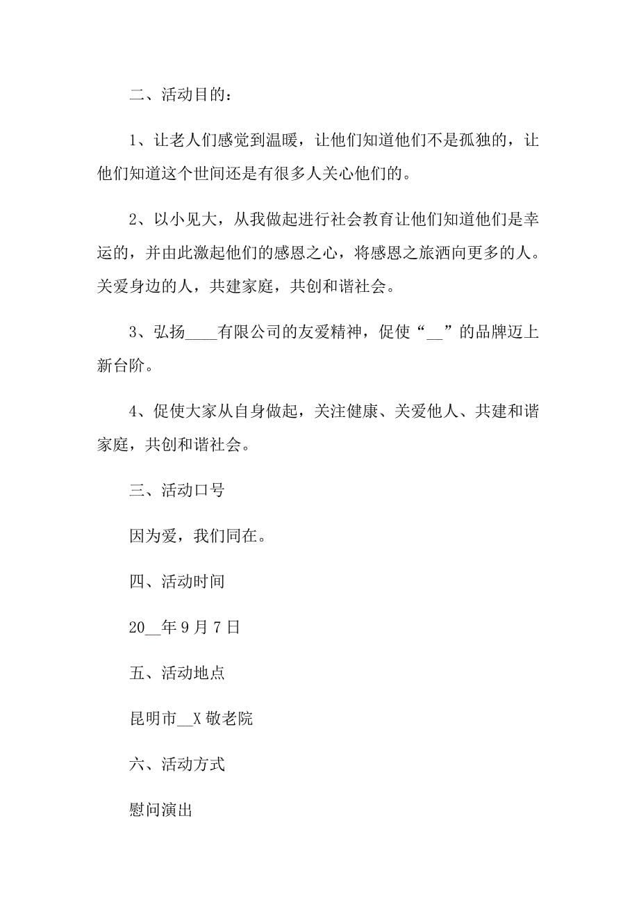 （可编辑）2022敬老院活动策划书_第5页