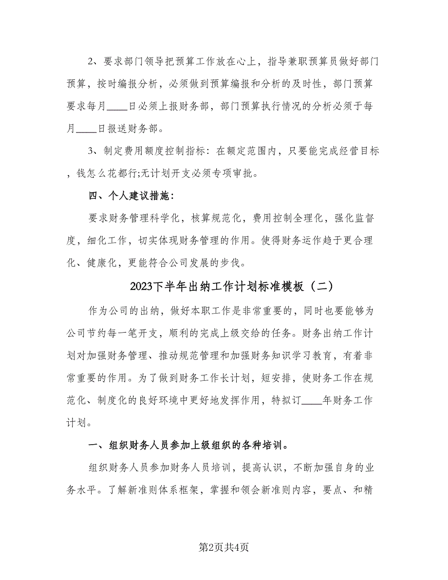 2023下半年出纳工作计划标准模板（2篇）.doc_第2页