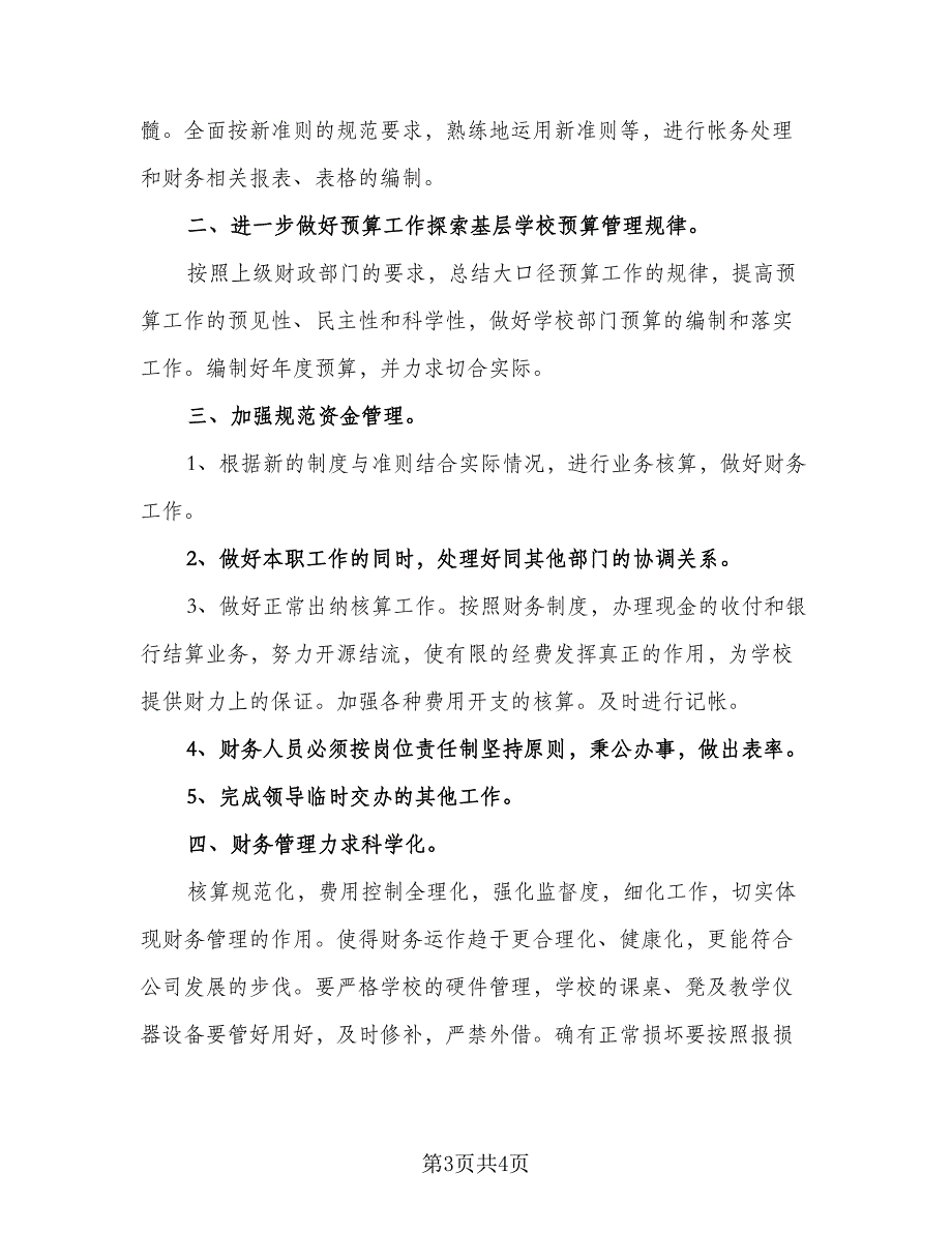 2023下半年出纳工作计划标准模板（2篇）.doc_第3页