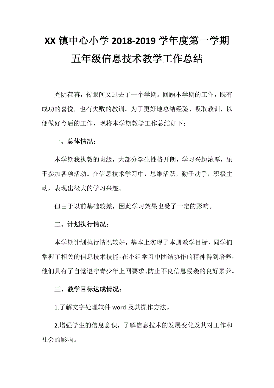 五年级上册信息技术教学工作总结.doc_第1页