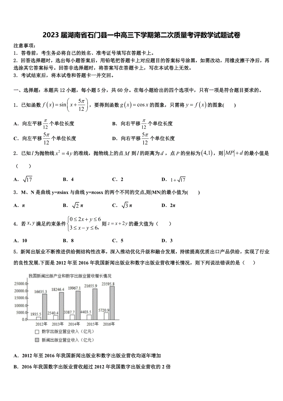 2023届湖南省石门县一中高三下学期第二次质量考评数学试题试卷_第1页