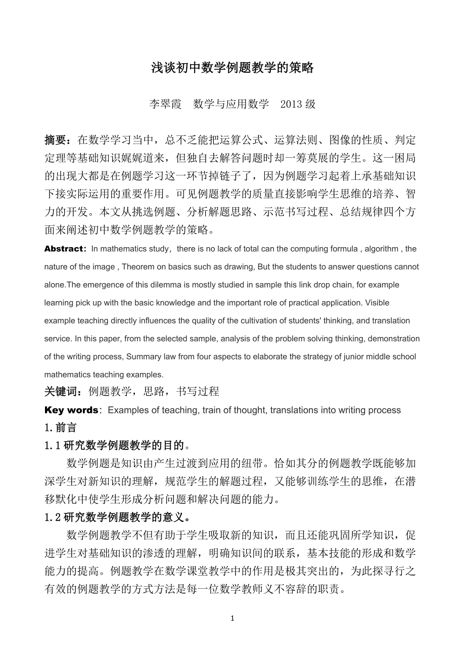 浅谈初中数学例题教学的策略_第1页