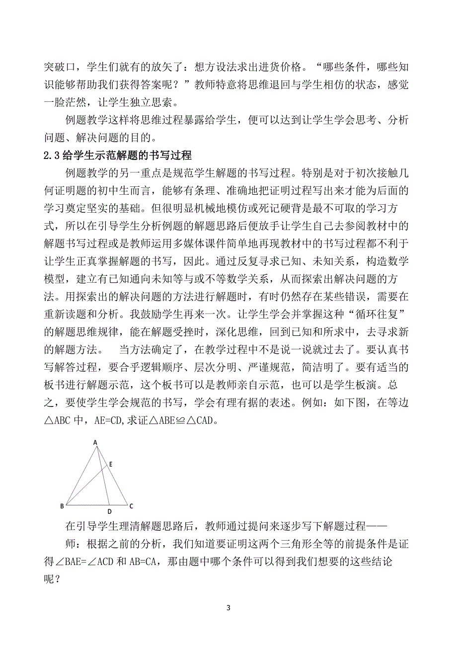 浅谈初中数学例题教学的策略_第3页