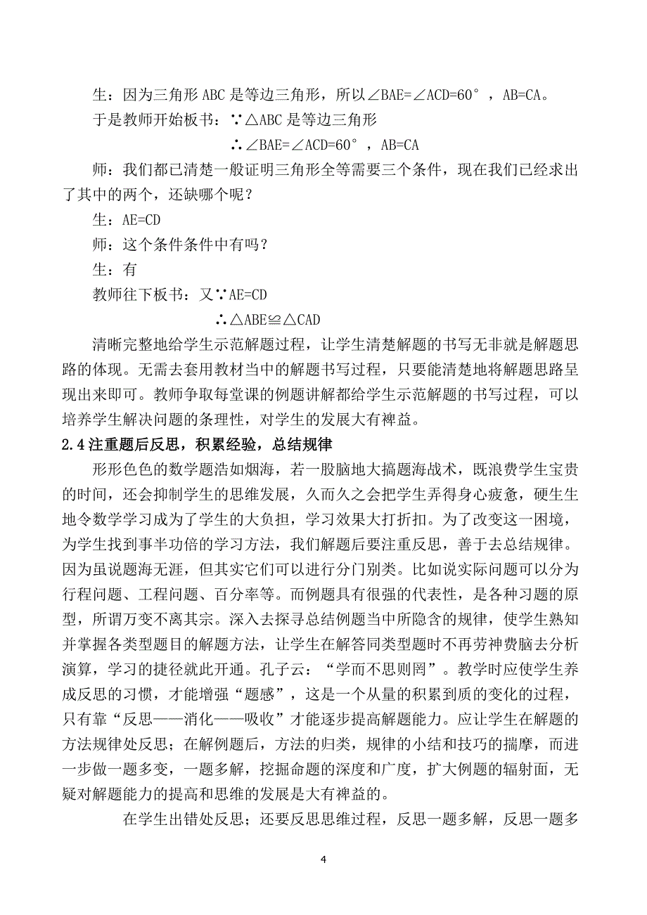 浅谈初中数学例题教学的策略_第4页