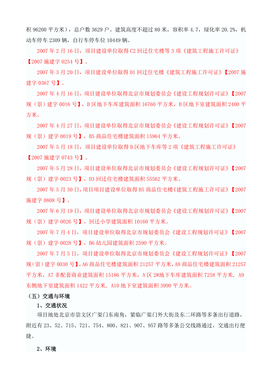 北京市崇文区广渠门外南街危改房地产开发项目项目可行性研究报告.doc_第5页