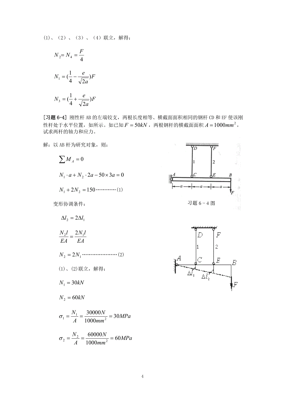 (完整版)《材料力学》第6章简单超静定问题习题解.doc_第4页