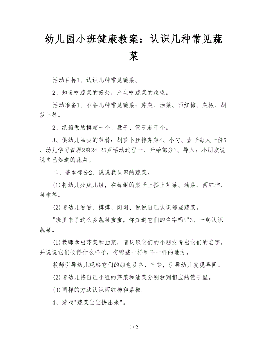幼儿园小班健康教案：认识几种常见蔬菜.doc_第1页