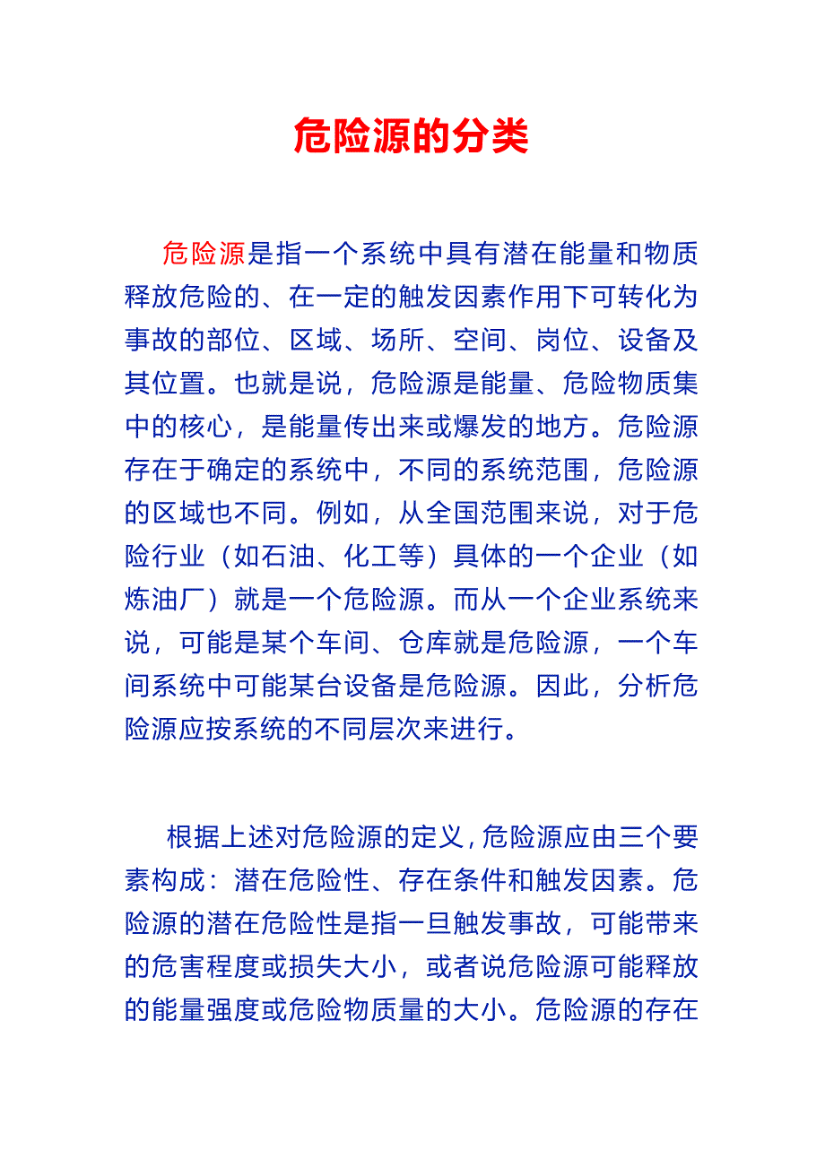 危险源的分类_第1页
