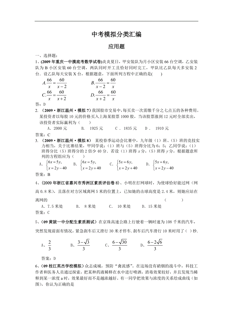 全国各地数学中考模拟试题分类汇编应用题_第1页