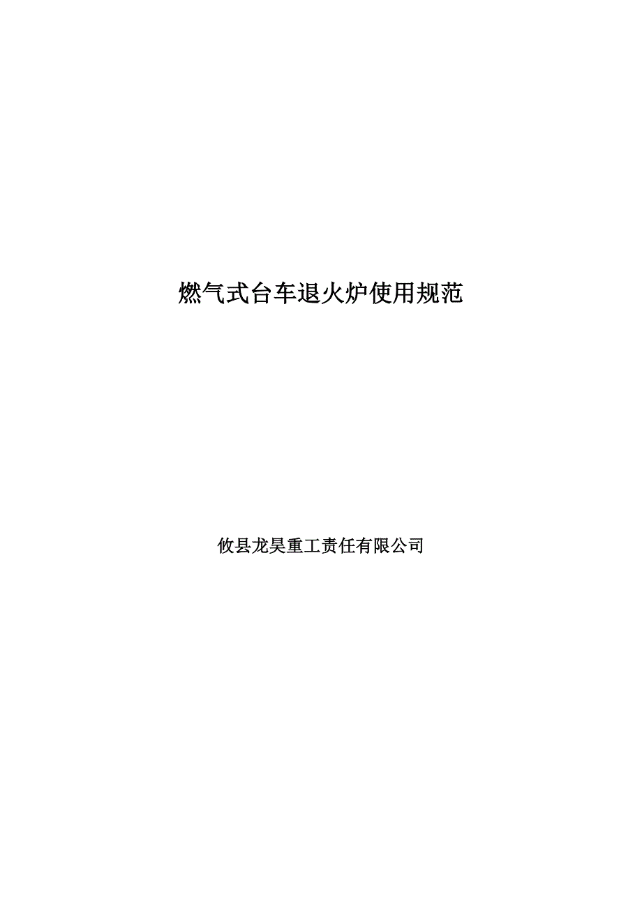 燃气式台车退火炉使用规范_第1页