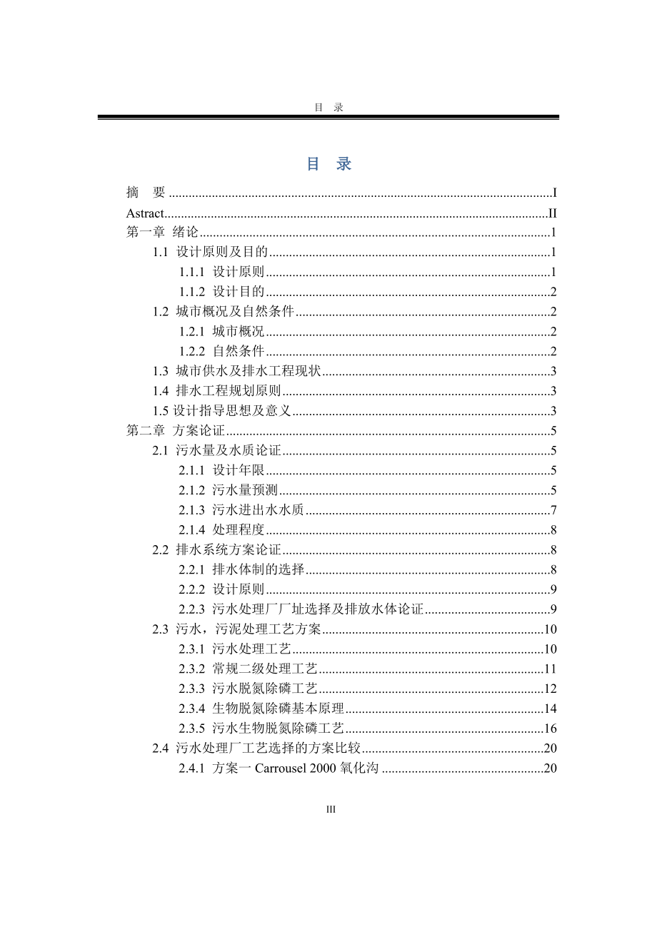 4万吨污水处理厂氧化沟工艺设计说明书毕业论文_第3页