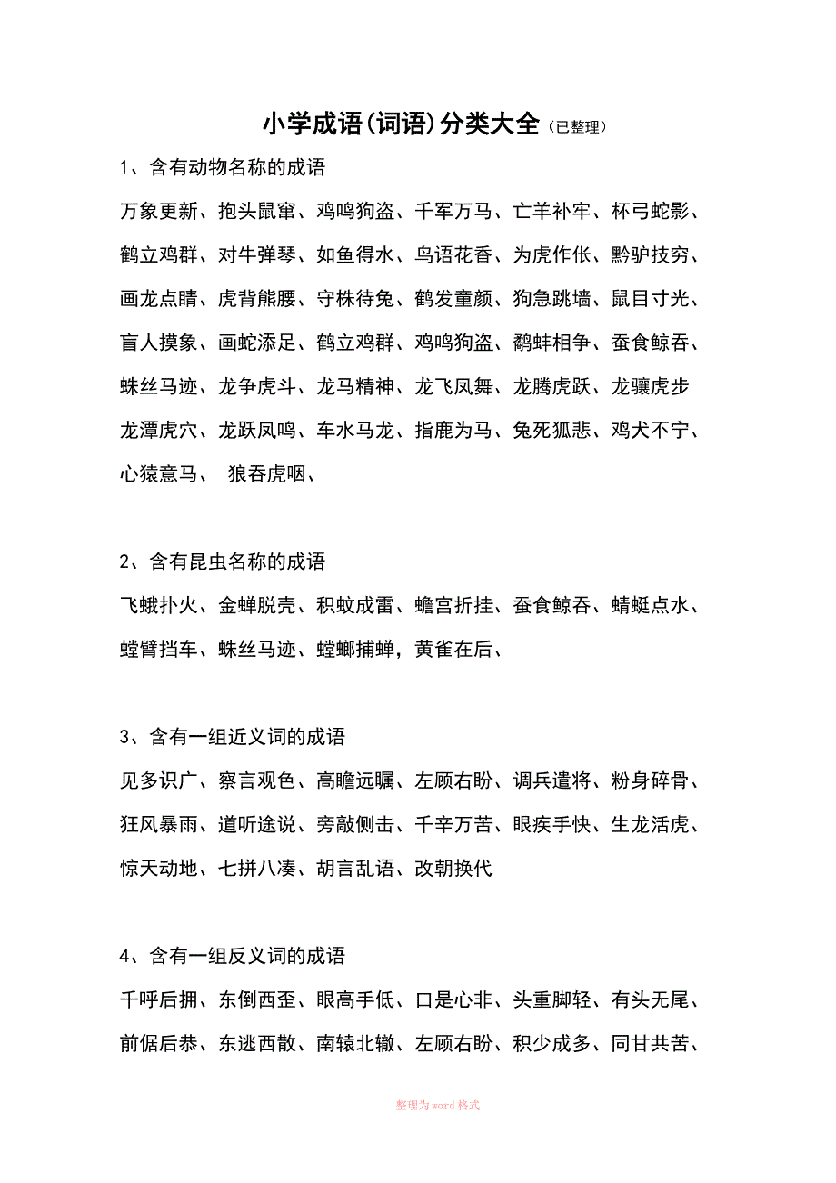 小学词语分类大全(小学生必备,已整理)_第1页