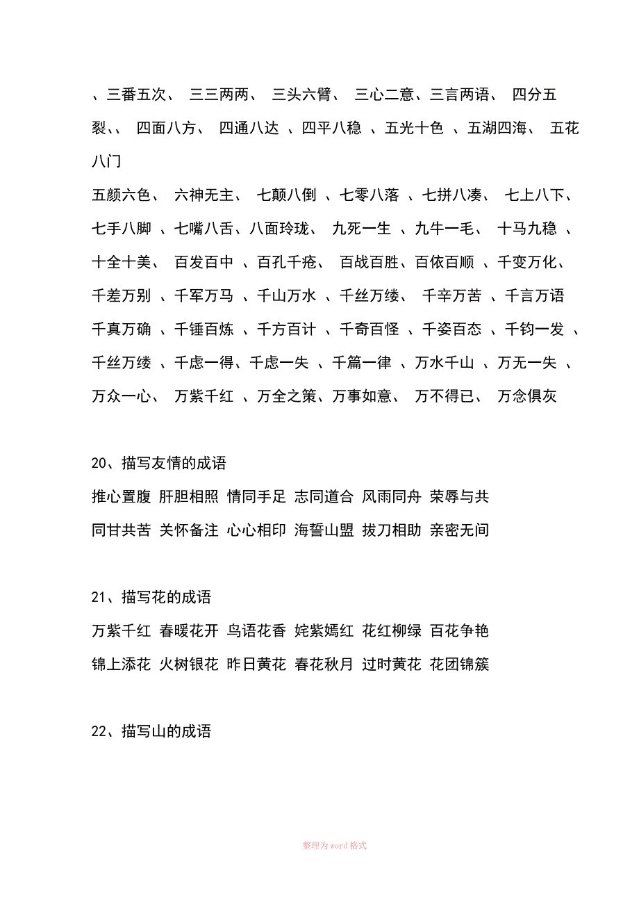 小学词语分类大全(小学生必备,已整理)_第5页