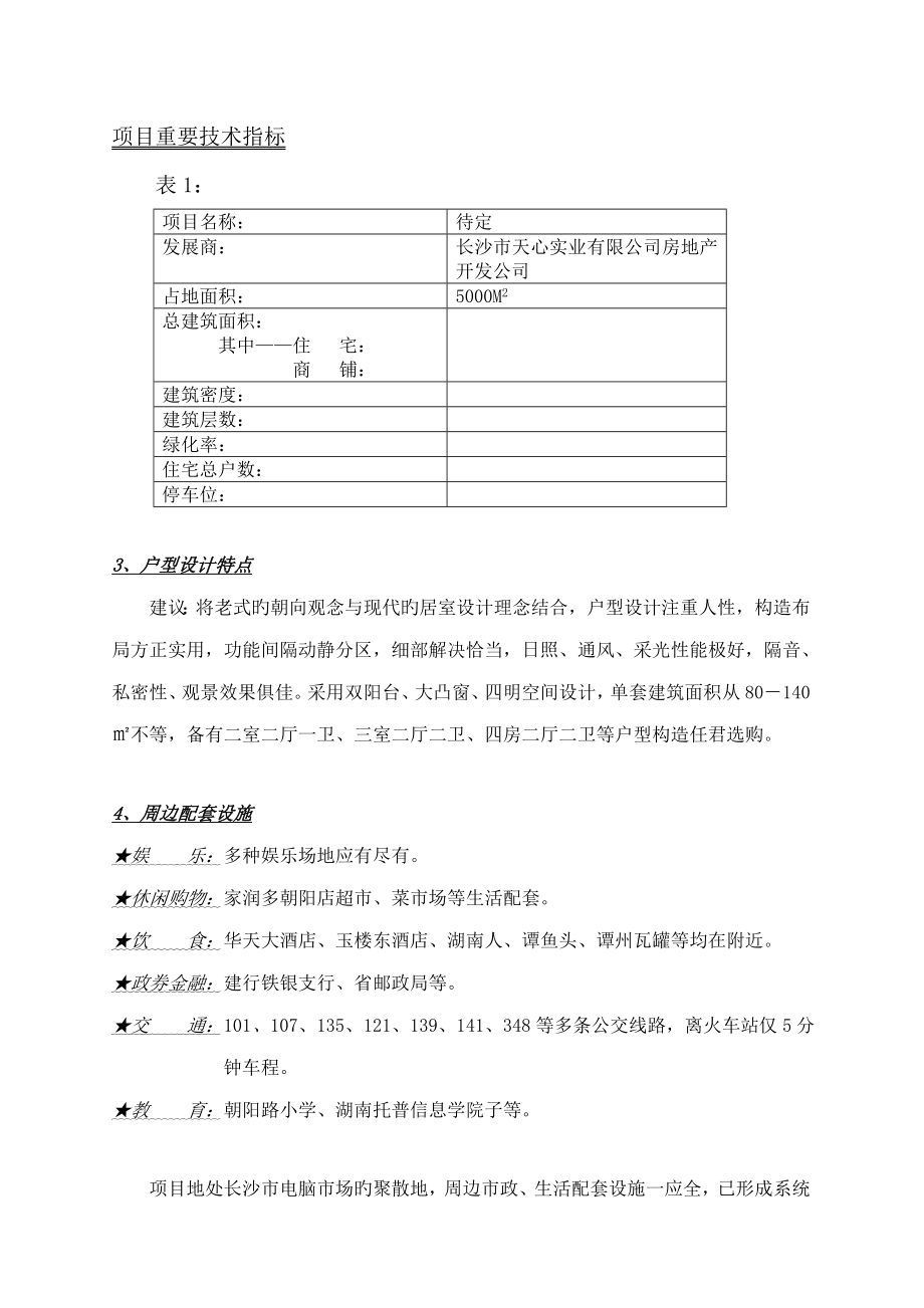 长沙天心实业房地产专项项目管理专题策划报告_第3页