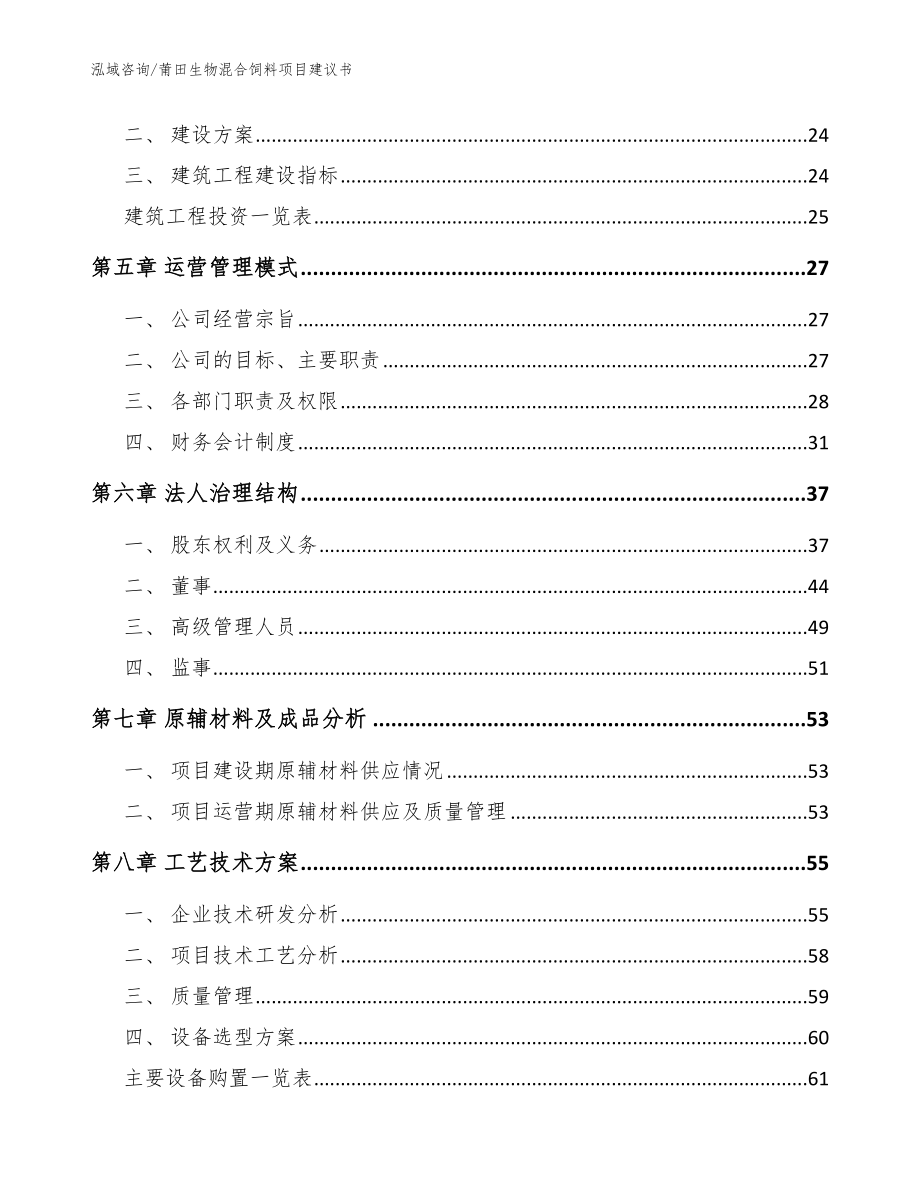 莆田生物混合饲料项目建议书（模板范本）_第3页