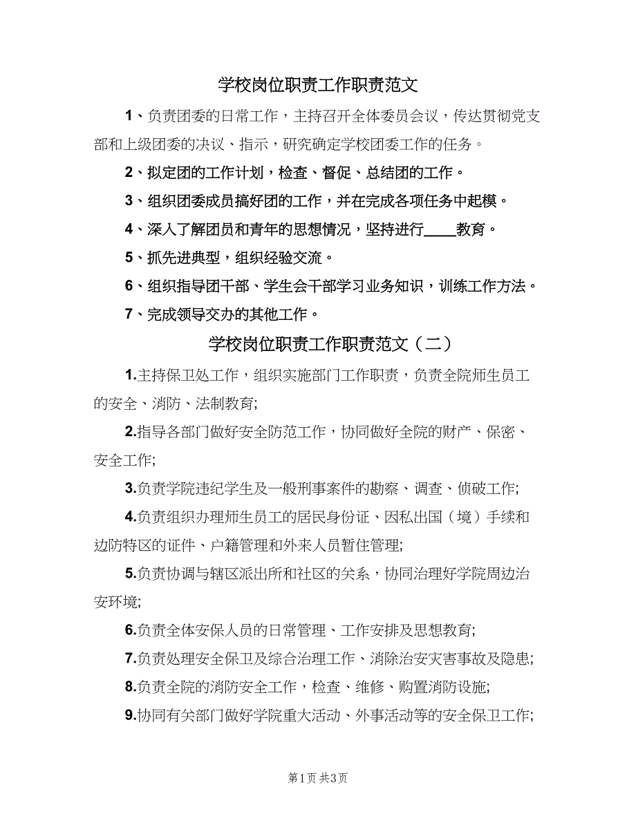 学校岗位职责工作职责范文（4篇）_第1页