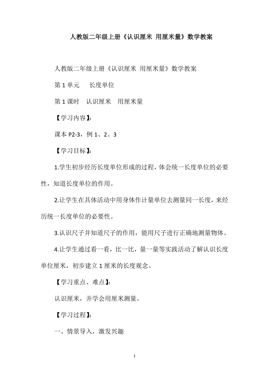 人教版二年级上册《认识厘米用厘米量》数学教案_第1页