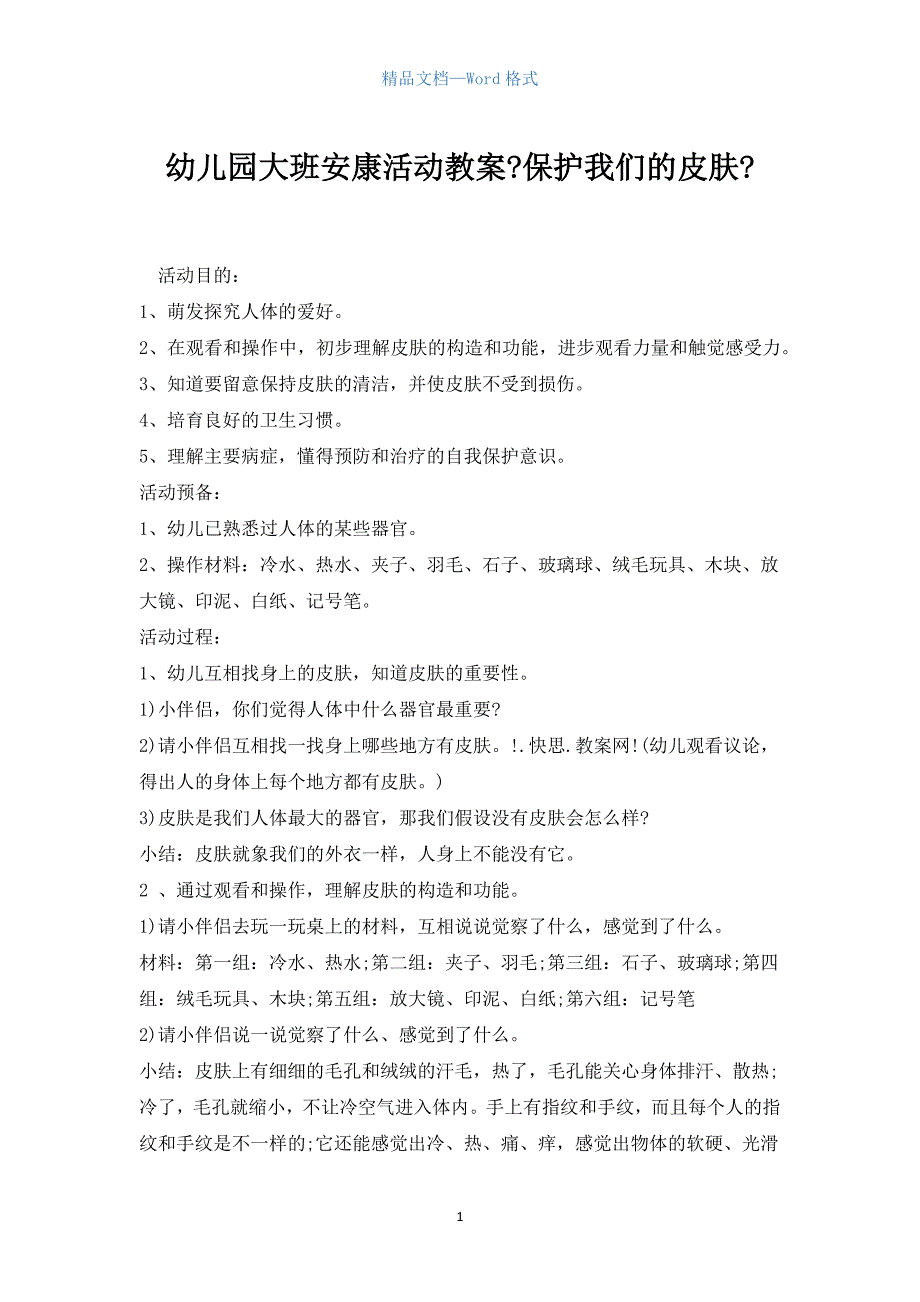 幼儿园大班健康活动教案《保护我们的皮肤》_第1页