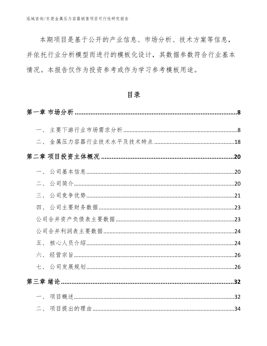 东莞金属压力容器销售项目可行性研究报告_第2页