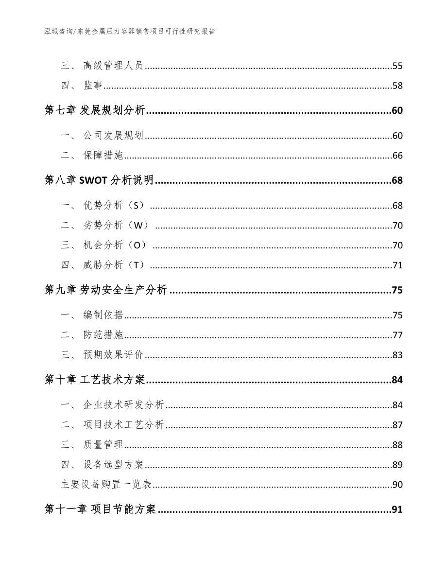 东莞金属压力容器销售项目可行性研究报告_第4页