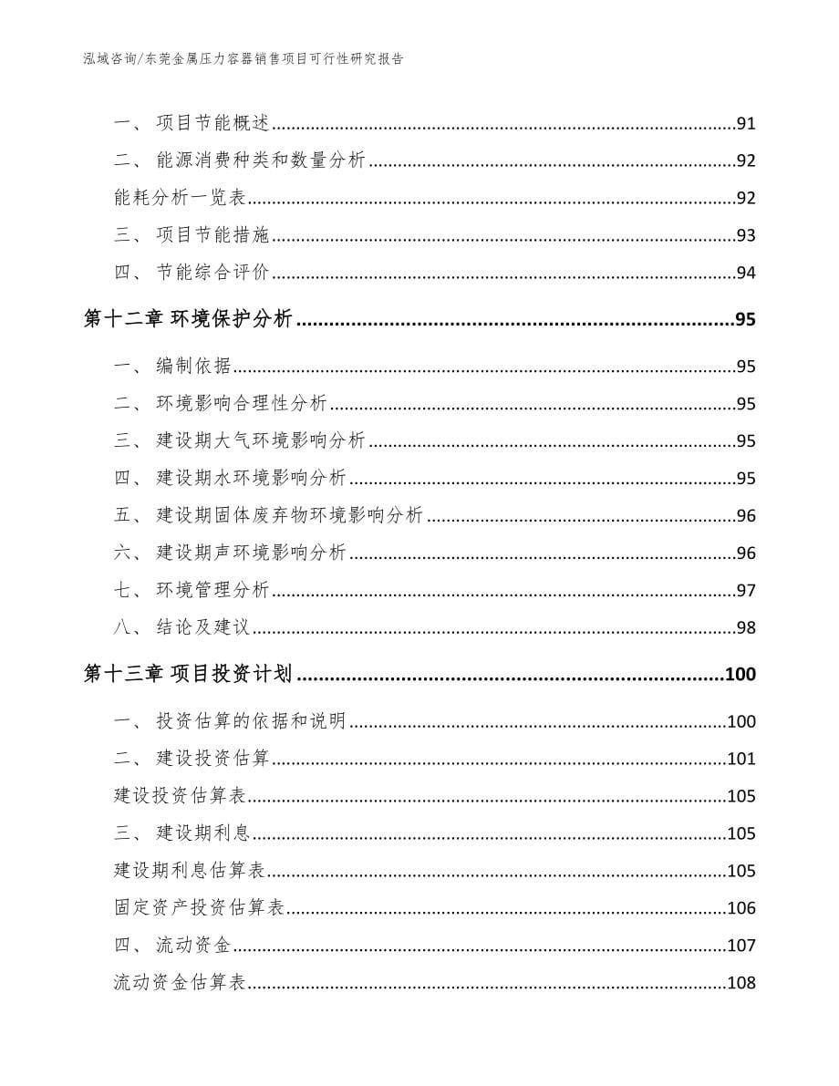 东莞金属压力容器销售项目可行性研究报告_第5页