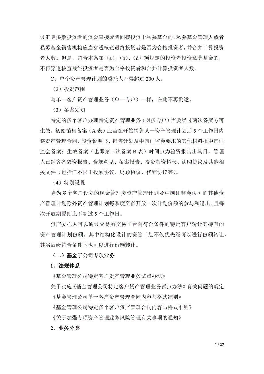 基金公司及子公司、券商、信托、期货、保险资管业务深度分析_第4页