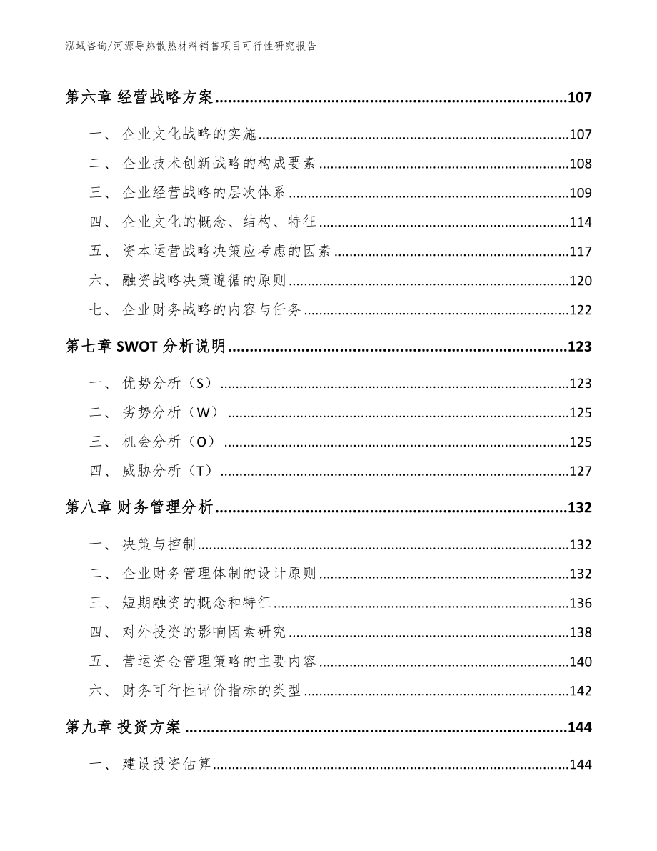 河源导热散热材料销售项目可行性研究报告_第4页