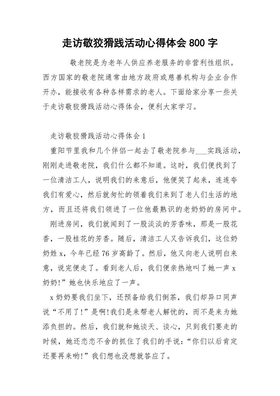 走访敬狡猾践活动心得体会800字_第1页