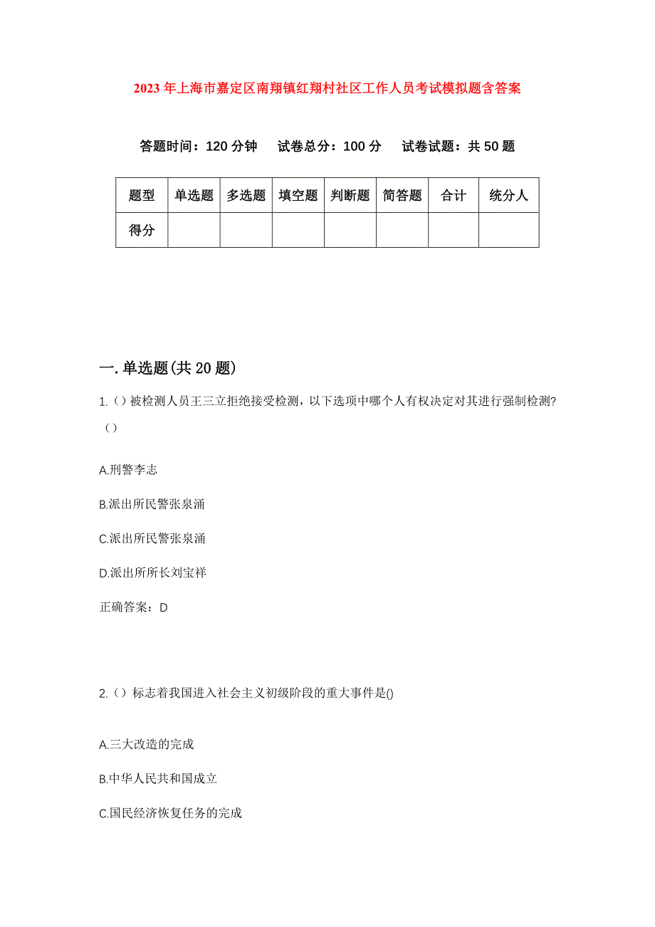 2023年上海市嘉定区南翔镇红翔村社区工作人员考试模拟题含答案_第1页