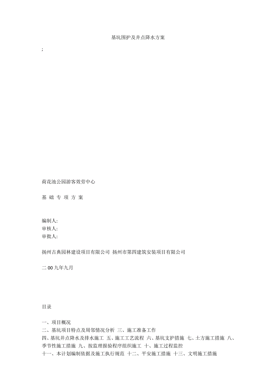 基坑围护及井点降水方案_第1页