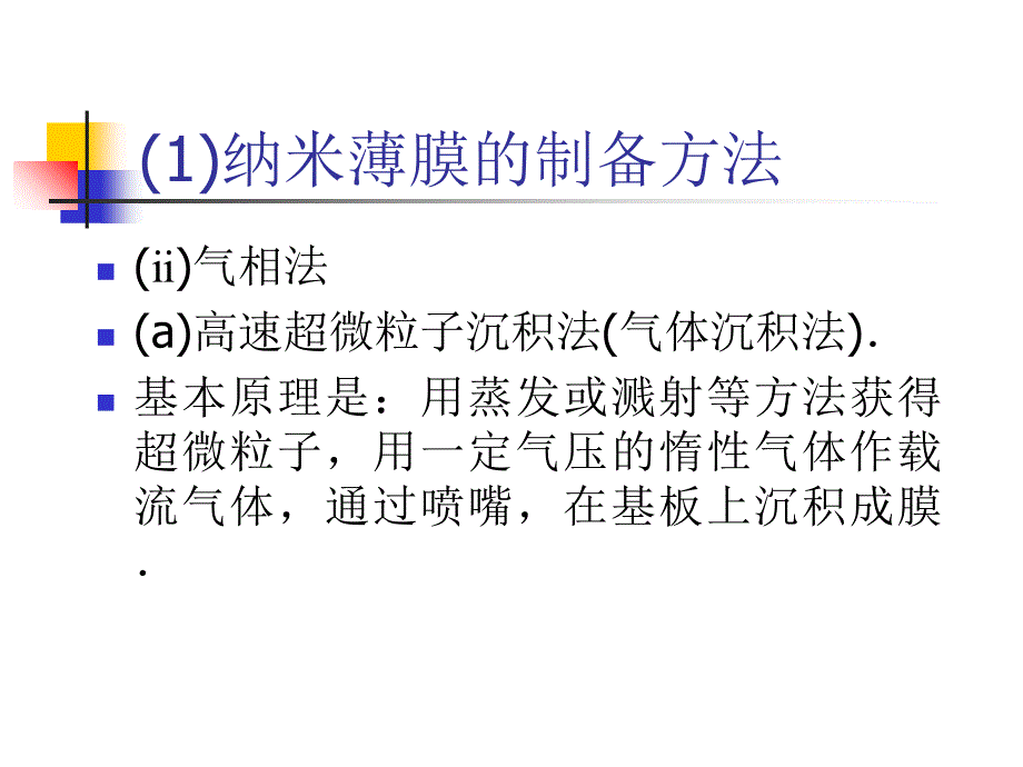 纳米薄膜制备PPT课件_第3页