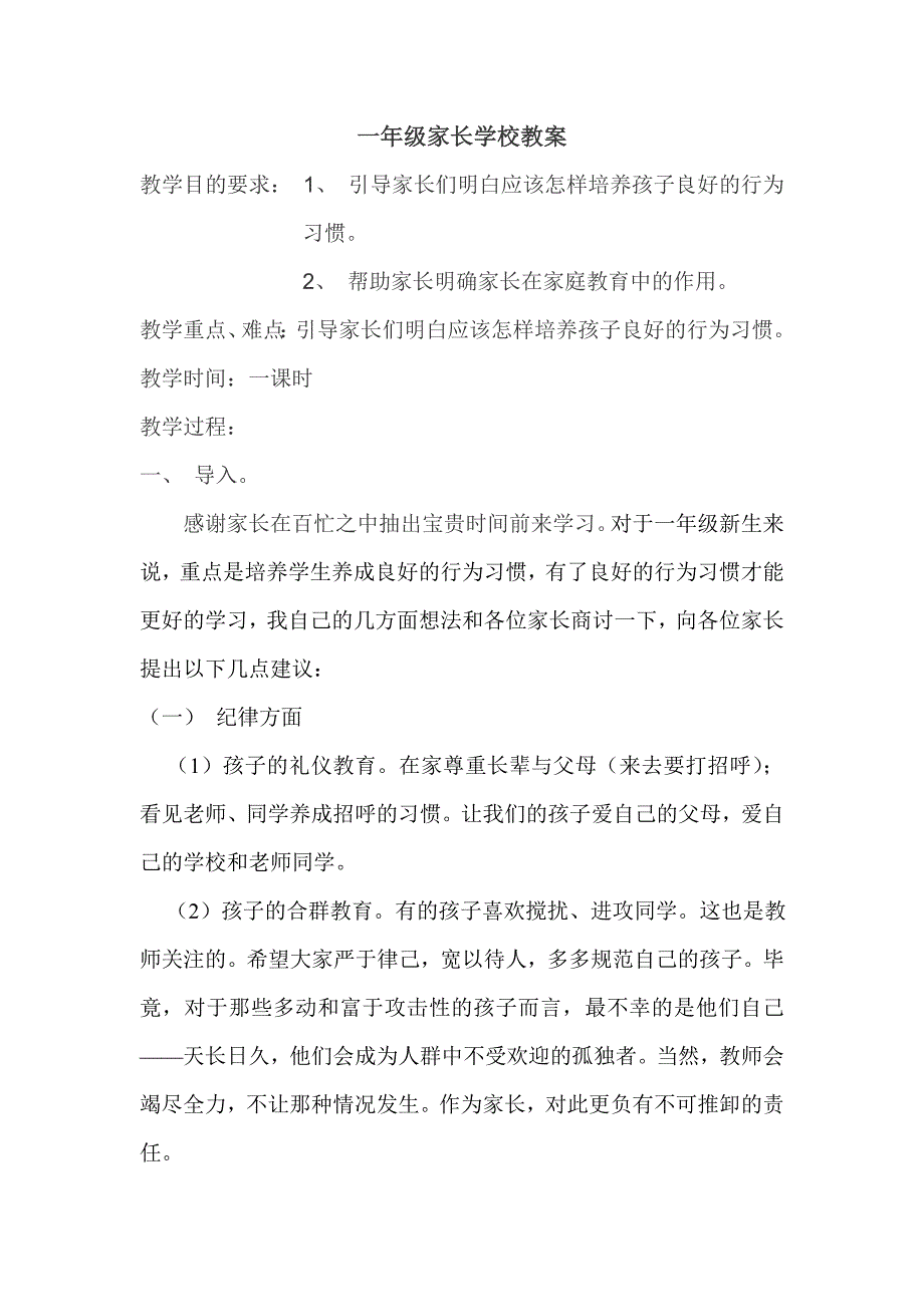 一年级家长学校教案.doc_第1页