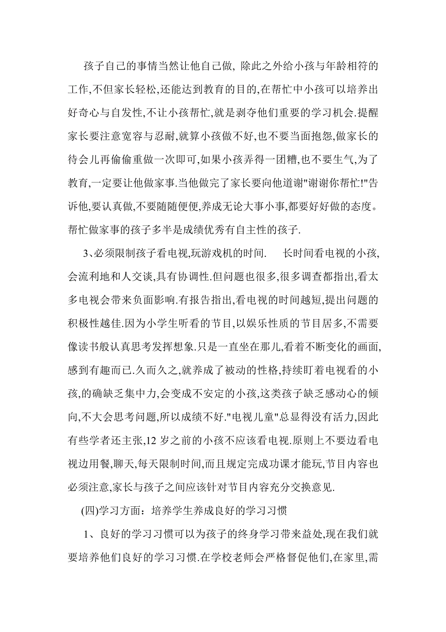 一年级家长学校教案.doc_第3页