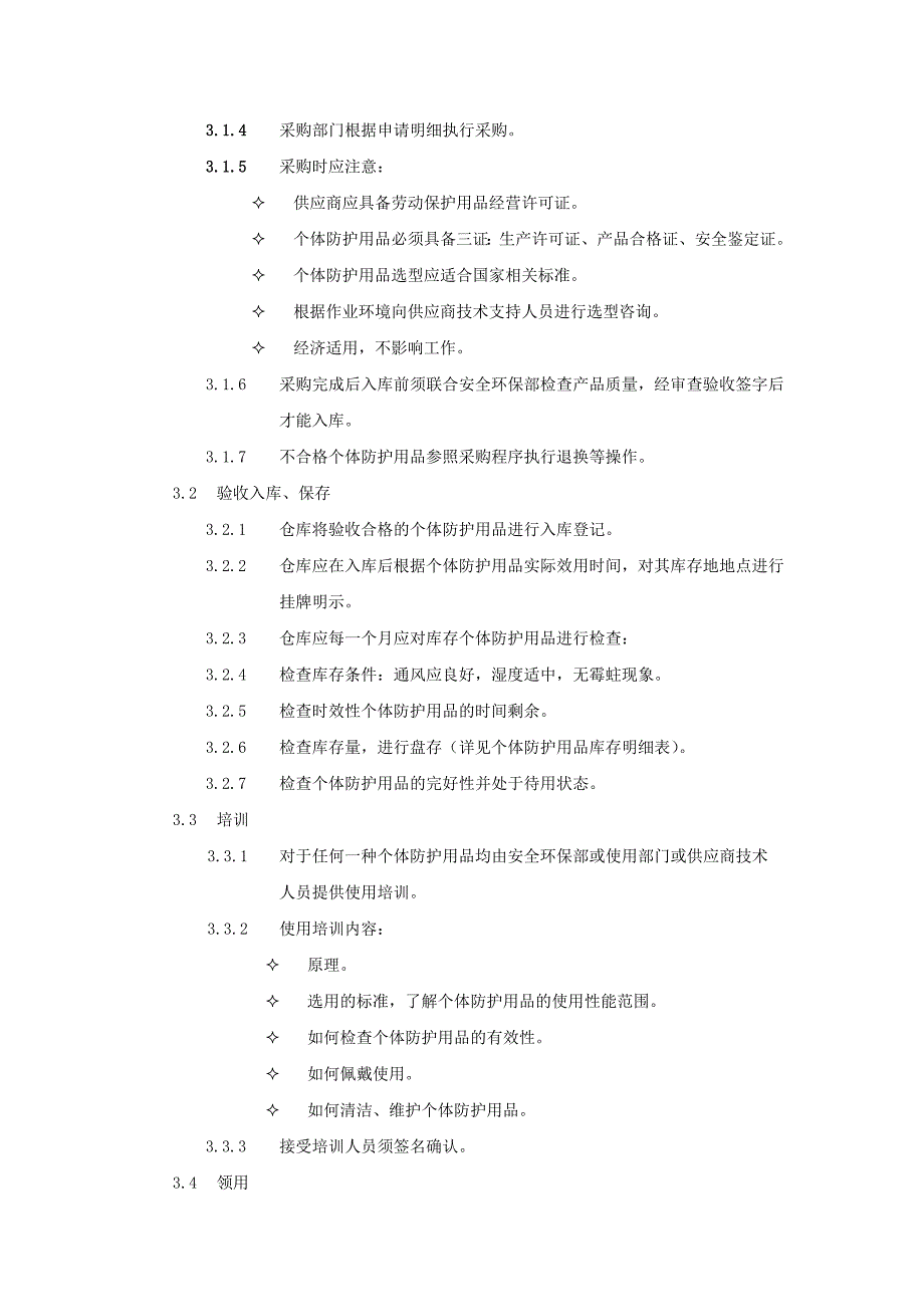 个人防护用品管理程序.doc_第2页